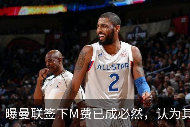 曝曼联签下M费已成必然，认为其可培养成安德森！皇马阿森纳相继放弃