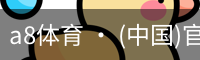 a8体育